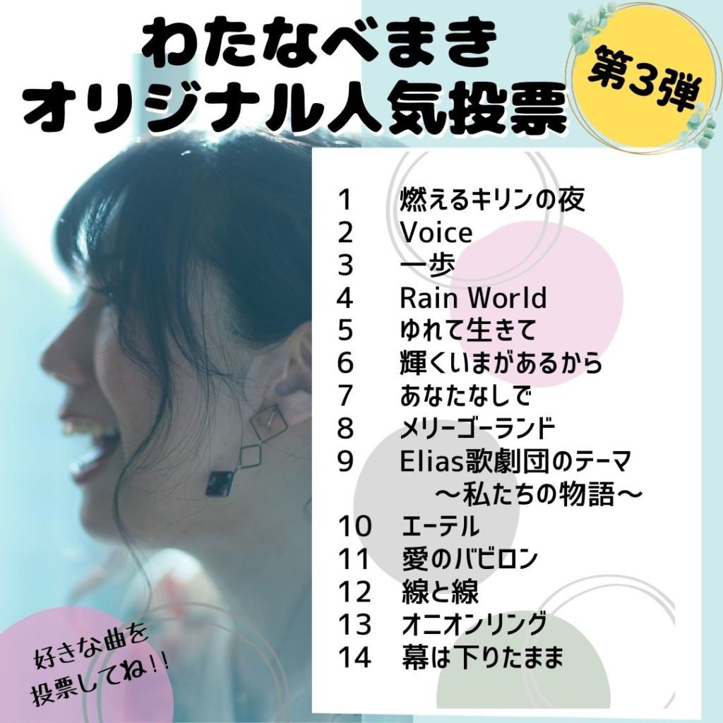 わたなべまきオリジナル曲 人気投票vol ３ わたなべまき Voice その声を信じて